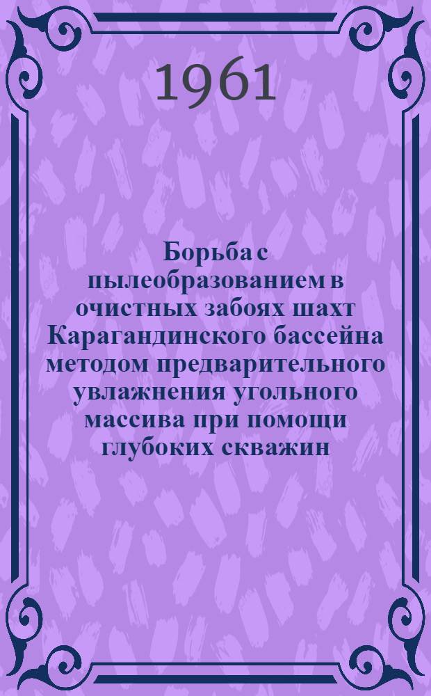 Борьба с пылеобразованием в очистных забоях шахт Карагандинского бассейна методом предварительного увлажнения угольного массива при помощи глубоких скважин : Автореферат дис., представл. на соискание учен. степени кандидата техн. наук