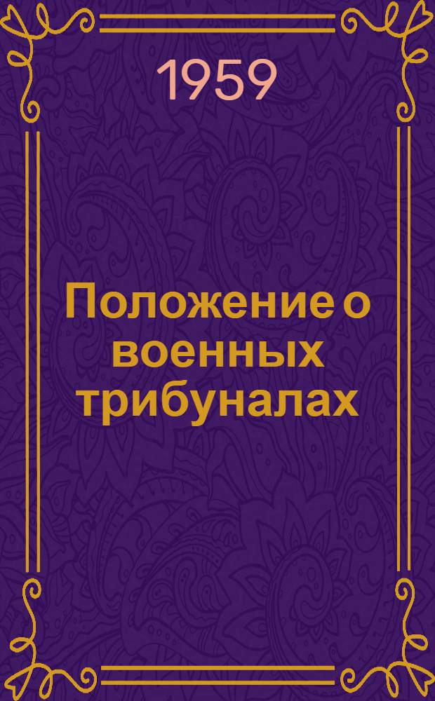 Положение о военных трибуналах