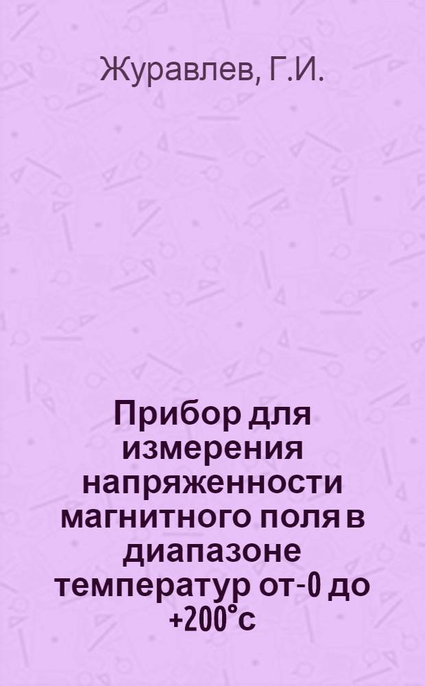 Прибор для измерения напряженности магнитного поля в диапазоне температур от -60 до +200°с