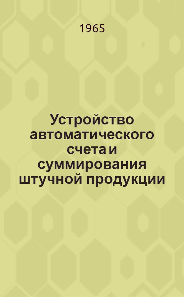 Устройство автоматического счета и суммирования штучной продукции