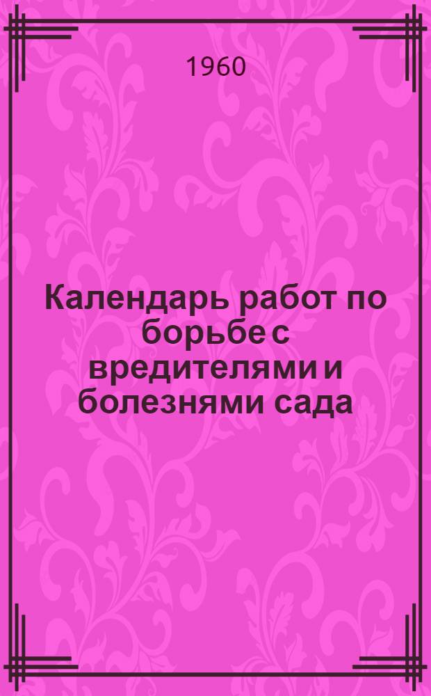 Календарь работ по борьбе с вредителями и болезнями сада : Плакат-листовка