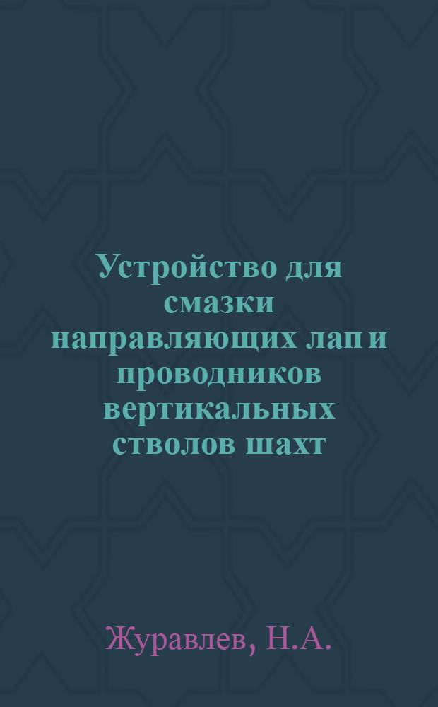 Устройство для смазки направляющих лап и проводников вертикальных стволов шахт