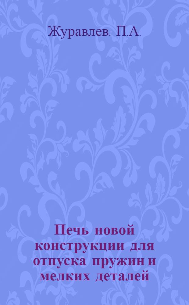 Печь новой конструкции для отпуска пружин и мелких деталей