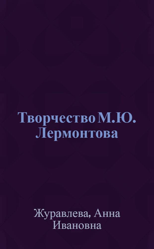 Творчество М.Ю. Лермонтова : Семинарий для студентов-заочников филол. фак. гос. ун-тов