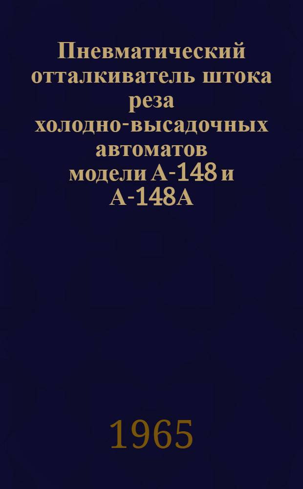 Пневматический отталкиватель штока реза холодно-высадочных автоматов модели А-148 и А-148А