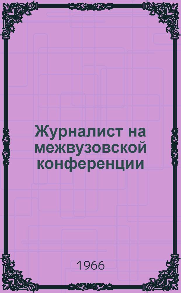 Журналист на межвузовской конференции : Искусство публицистики