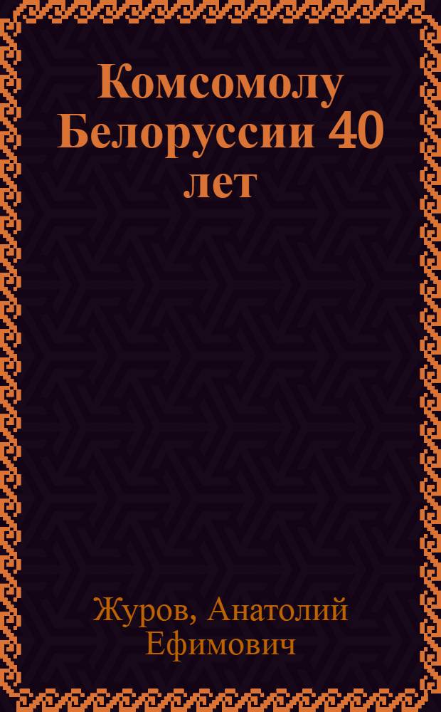 Комсомолу Белоруссии 40 лет