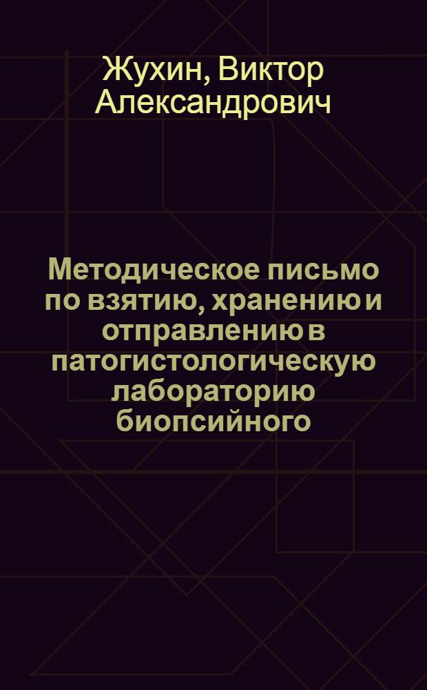 Методическое письмо по взятию, хранению и отправлению в патогистологическую лабораторию биопсийного, послеоперационного и трупного материалов