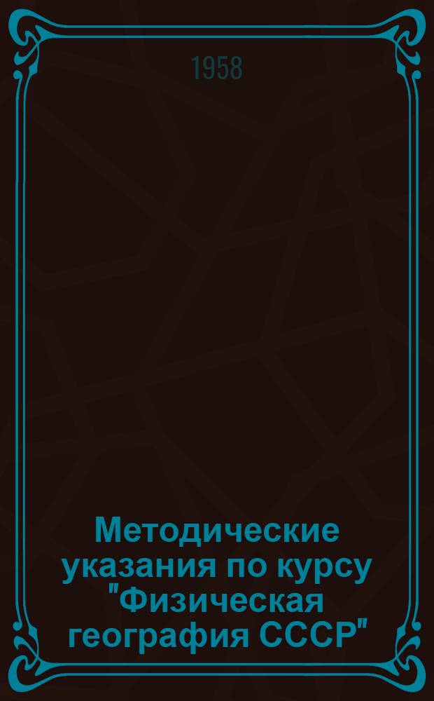 Методические указания по курсу "Физическая география СССР" : Для студентов-заочников IV и V курсов геогр. фак. гос. ун-тов