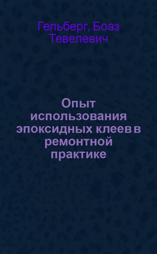 Опыт использования эпоксидных клеев в ремонтной практике