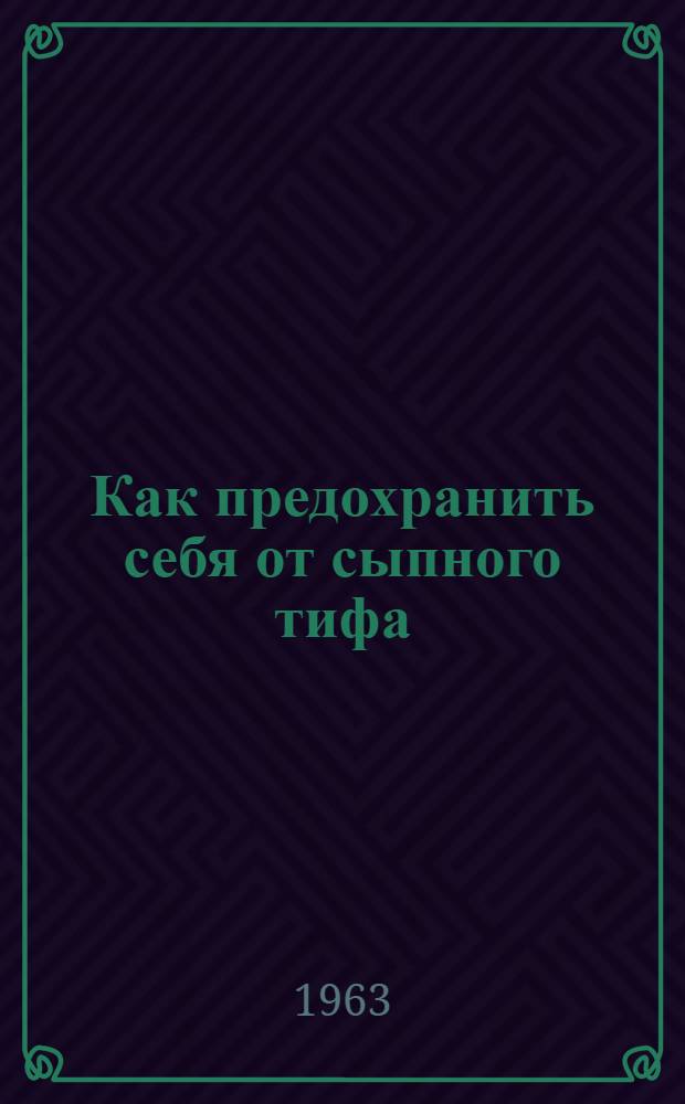 Как предохранить себя от сыпного тифа