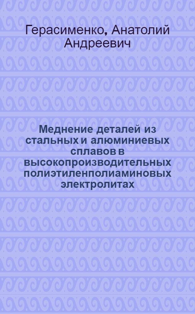 Меднение деталей из стальных и алюминиевых сплавов в высокопроизводительных полиэтиленполиаминовых электролитах