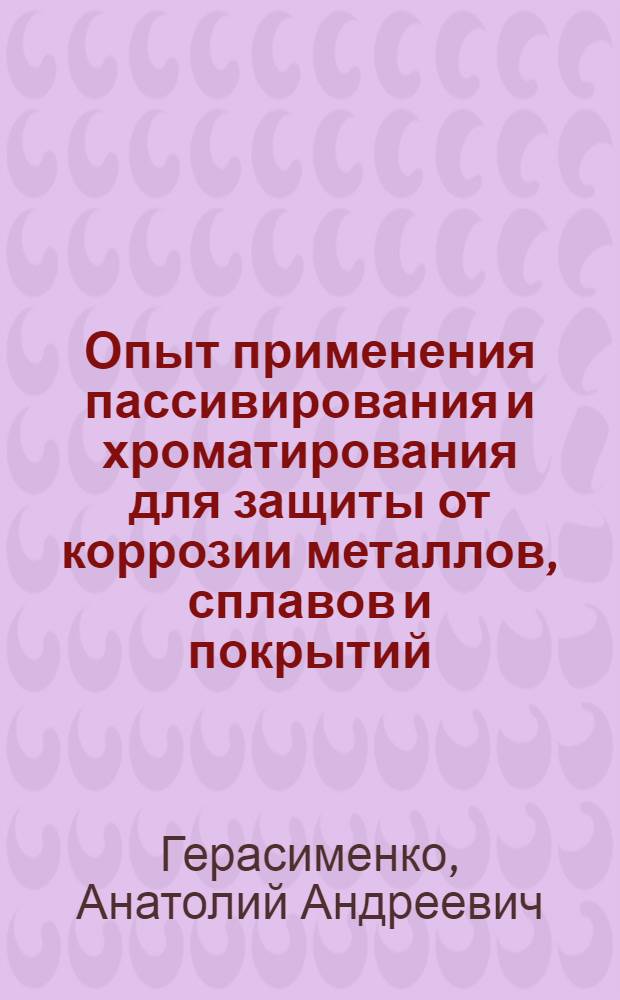 Опыт применения пассивирования и хроматирования для защиты от коррозии металлов, сплавов и покрытий