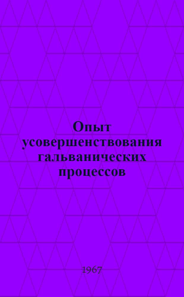 Опыт усовершенствования гальванических процессов
