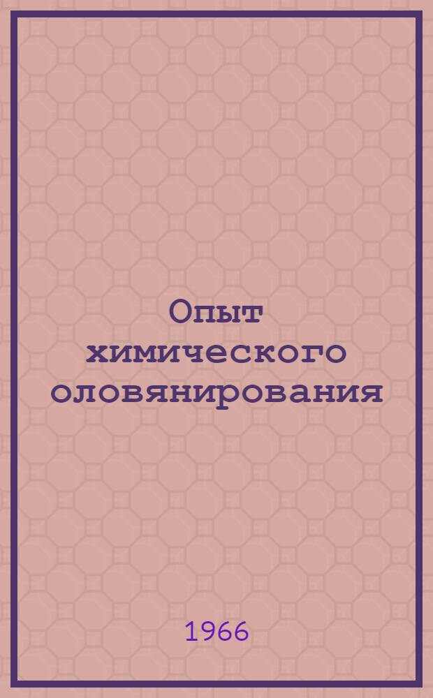 Опыт химического оловянирования