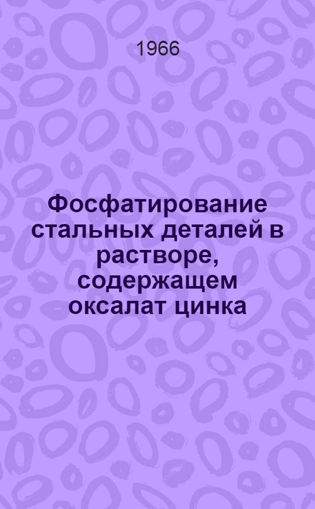 Фосфатирование стальных деталей в растворе, содержащем оксалат цинка