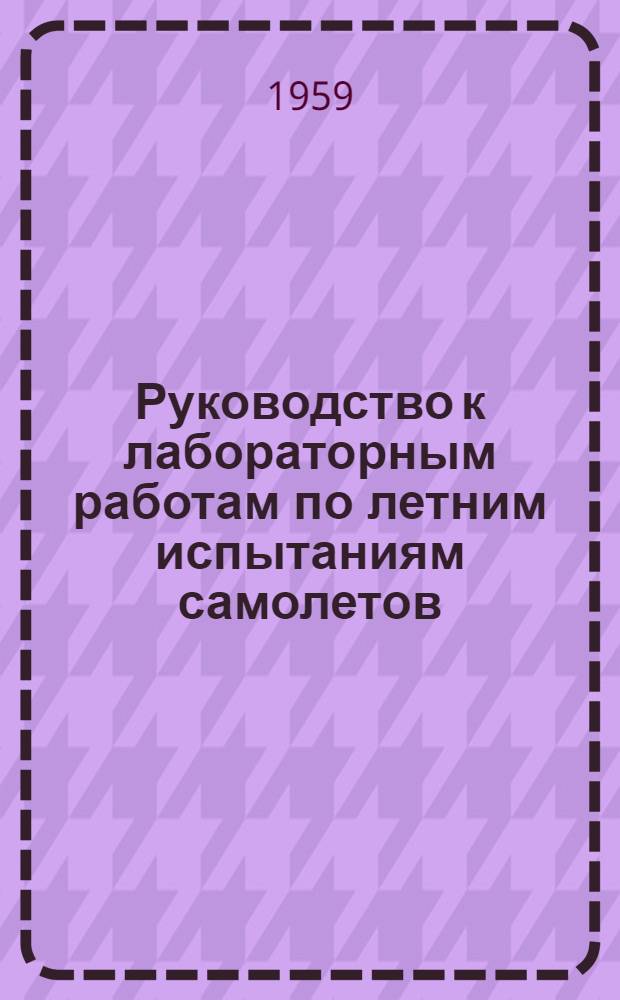 Руководство к лабораторным работам по летним испытаниям самолетов