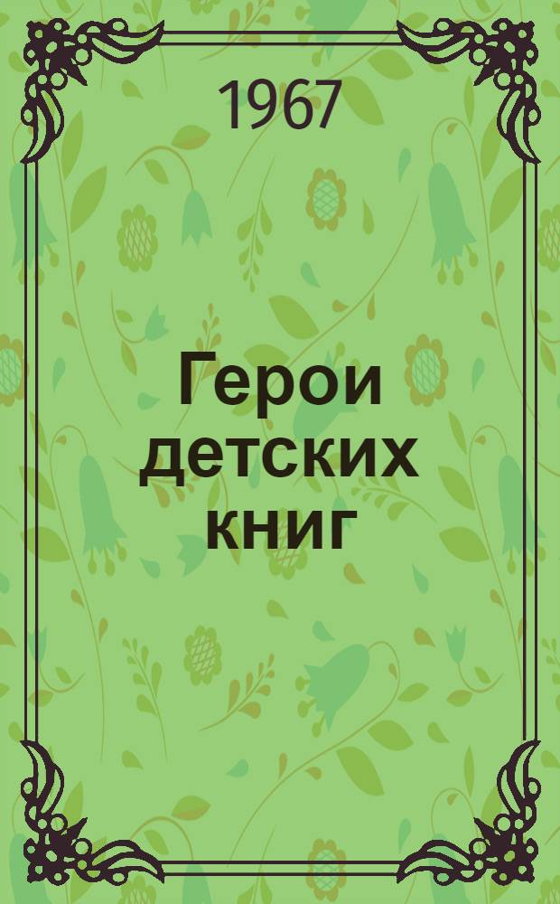Герои детских книг : Альбом репродукций художников Т. Еремина, Н. Цейтлина, Е. Яблонской и др