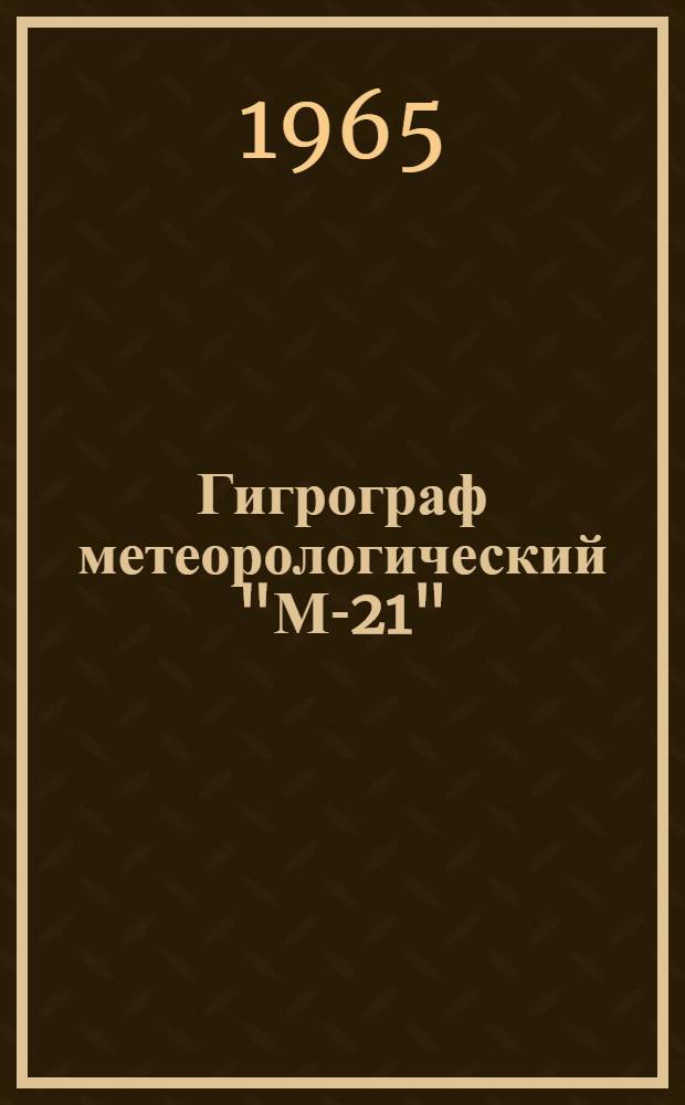 Гигрограф метеорологический "М-21" : Описание и инструкция по эксплуатации