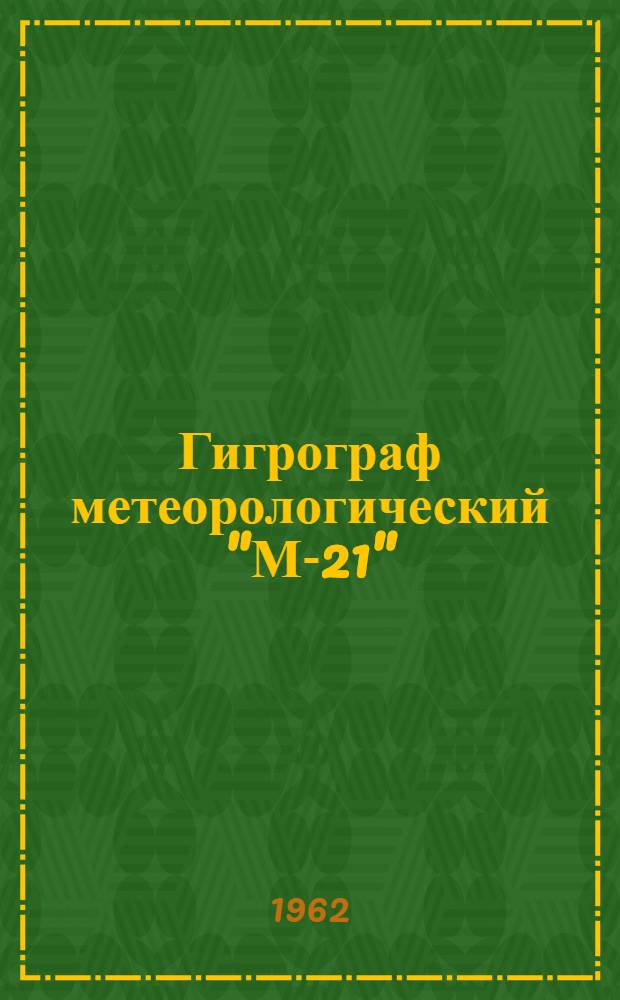 Гигрограф метеорологический "М-21" : Описание и инструкция по эксплуатации