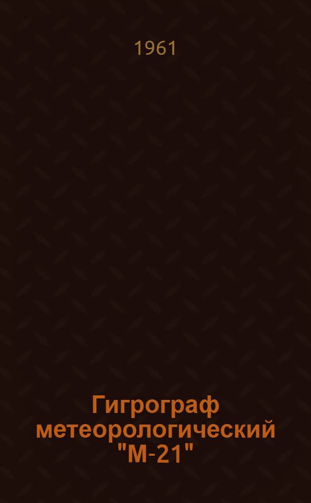 Гигрограф метеорологический "М-21" : Описание и инструкция по эксплуатации