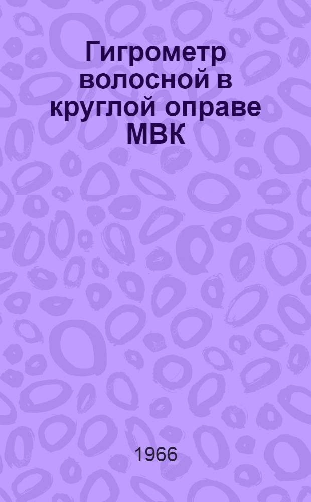 Гигрометр волосной в круглой оправе МВК