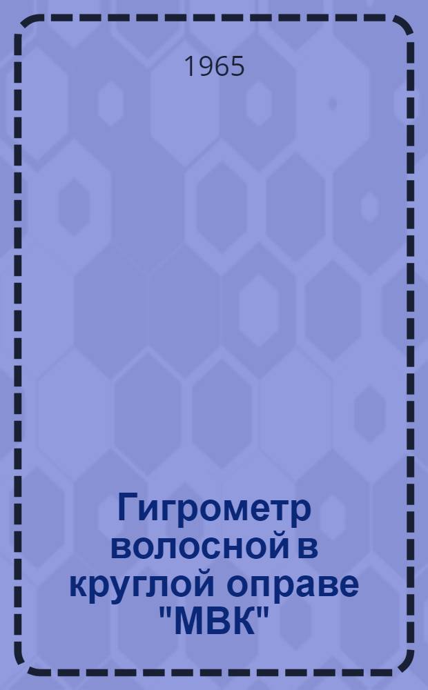 Гигрометр волосной в круглой оправе "МВК" : Инструкция по устройству и эксплуатации