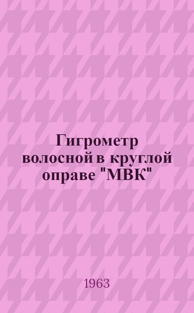 Гигрометр волосной в круглой оправе "МВК" : Описание и указания по эксплуатации