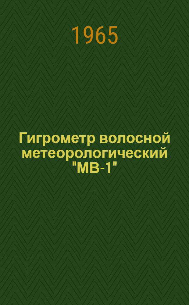 Гигрометр волосной метеорологический "МВ-1" : Описание и инструкция по эксплуатации