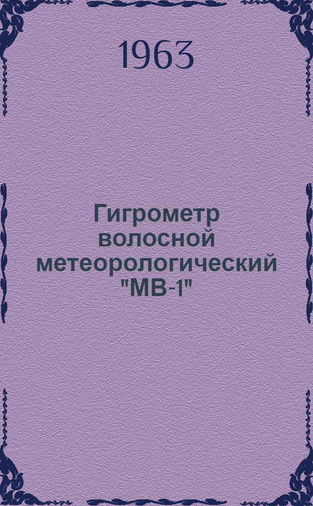 Гигрометр волосной метеорологический "МВ-1" : Описание и указания по эксплуатации