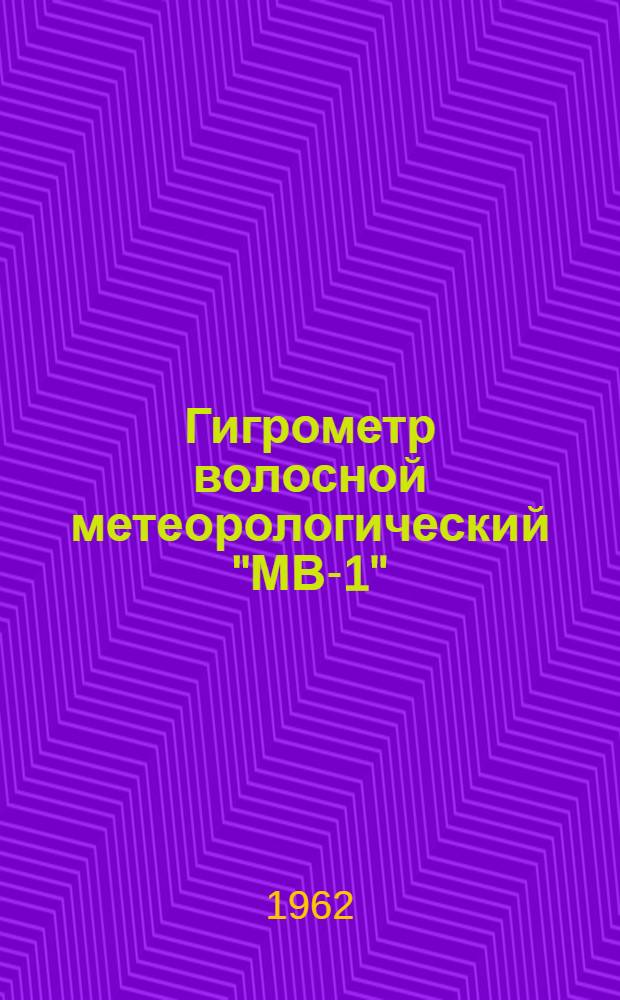 Гигрометр волосной метеорологический "МВ-1"