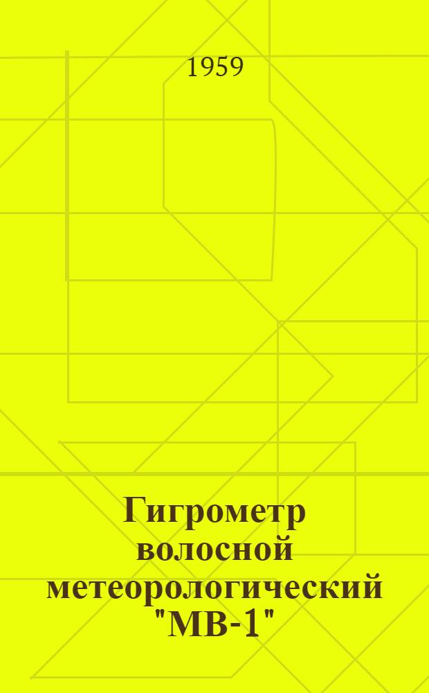Гигрометр волосной метеорологический "МВ-1" : Описание и правила пользования