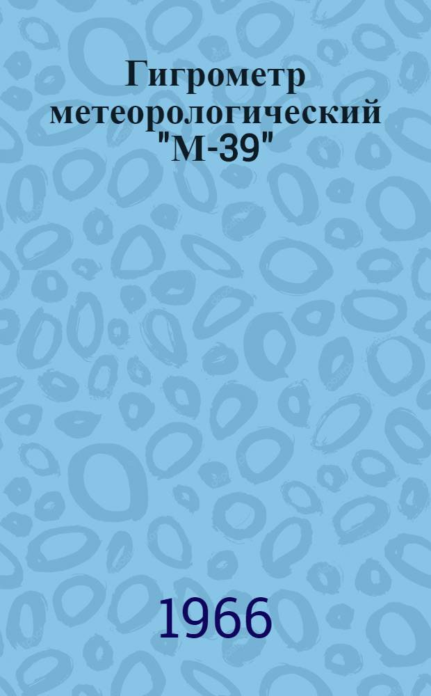 Гигрометр метеорологический "М-39"