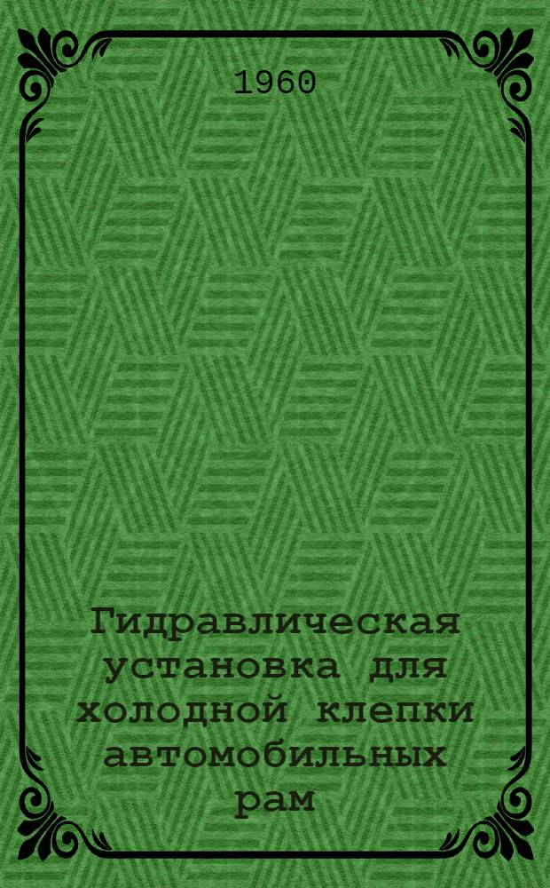 Гидравлическая установка для холодной клепки автомобильных рам