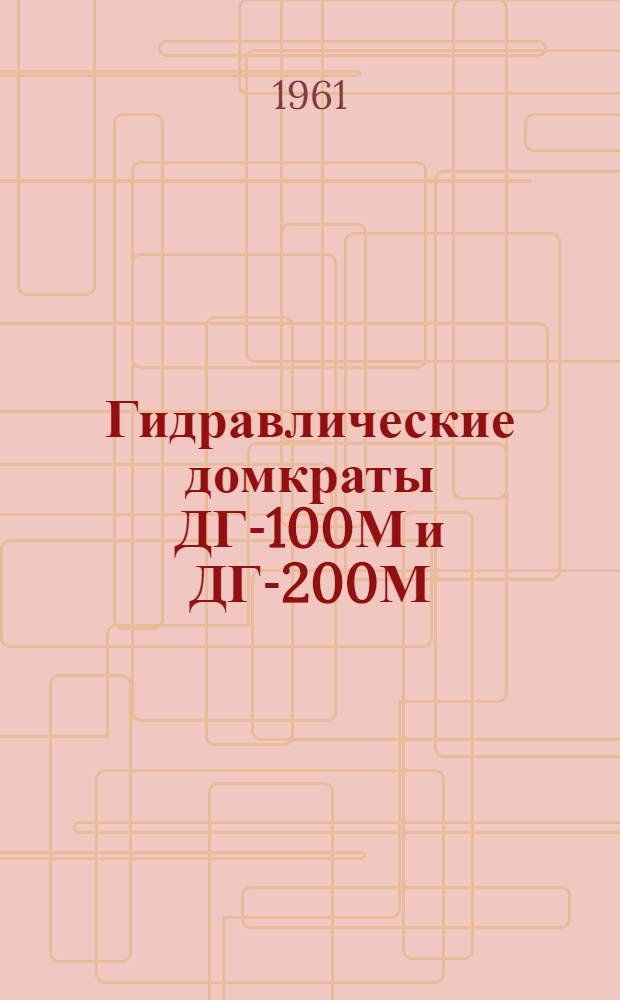 Гидравлические домкраты ДГ-100М и ДГ-200М : Инструкция по монтажу и эксплуатации
