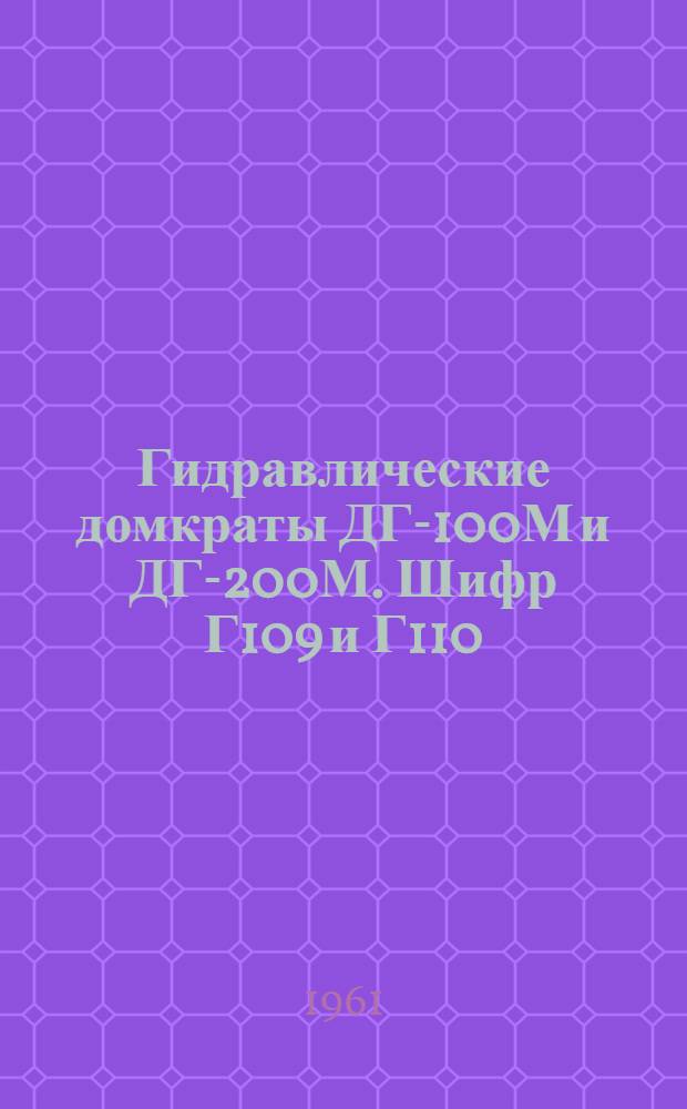 Гидравлические домкраты ДГ-100М и ДГ-200М. Шифр Г109 и Г110 : Инструкция по монтажу и эксплуатации