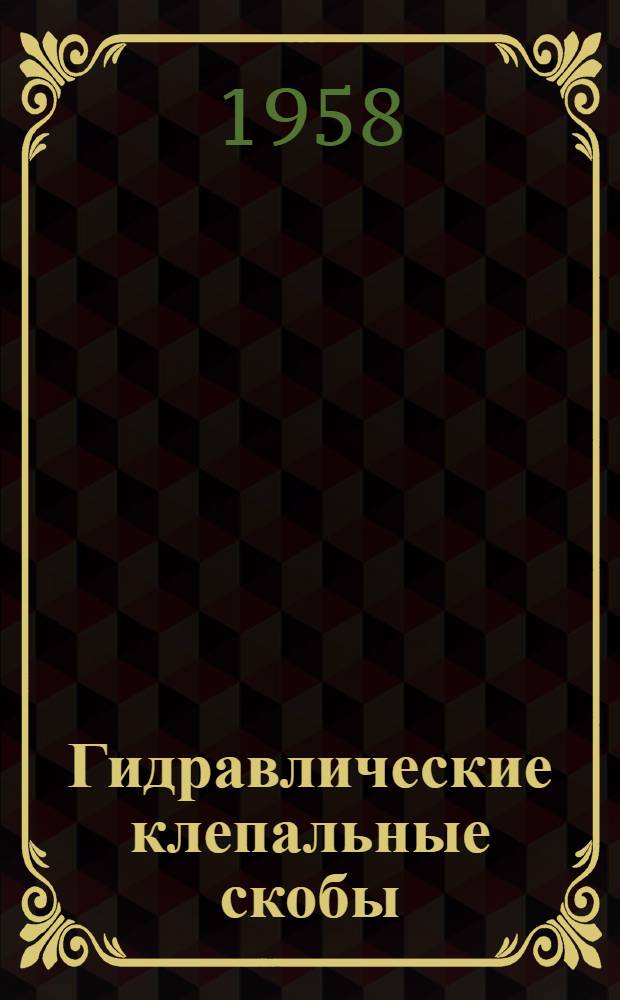 Гидравлические клепальные скобы