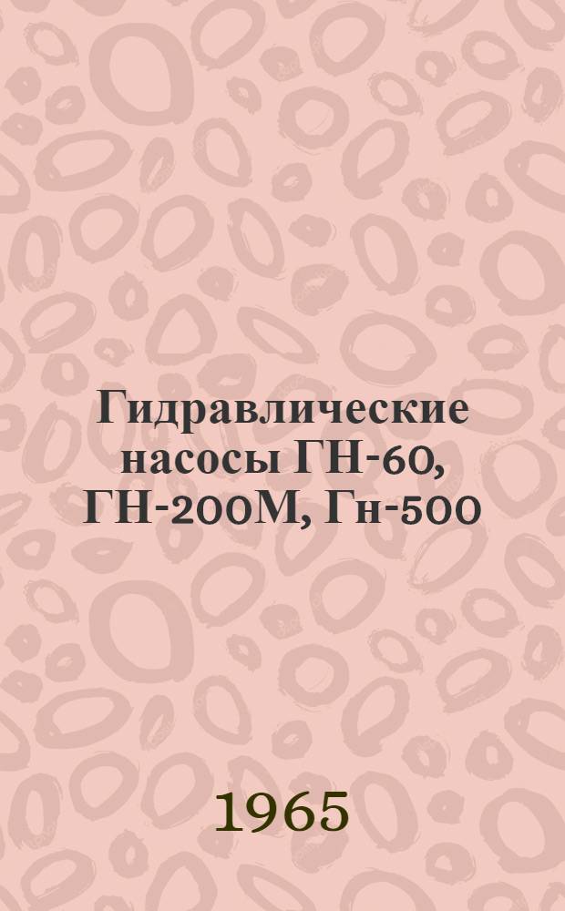 Гидравлические насосы ГН-60, ГН-200М, Гн-500 : Паспорт и инструкция по эксплуатации