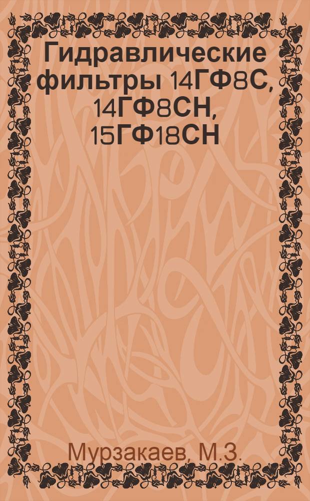 Гидравлические фильтры 14ГФ8С, 14ГФ8СН, 15ГФ18СН : Техн. описание, инструкция по эксплуатации и ремонту