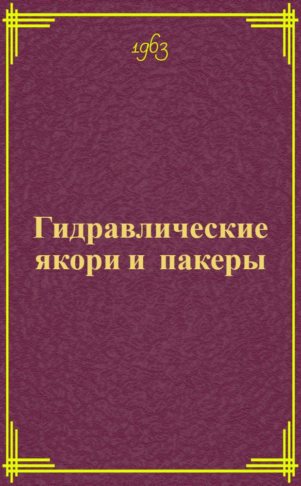 Гидравлические якори и пакеры : Каталог