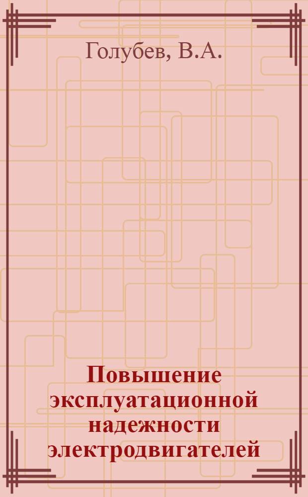 Повышение эксплуатационной надежности электродвигателей