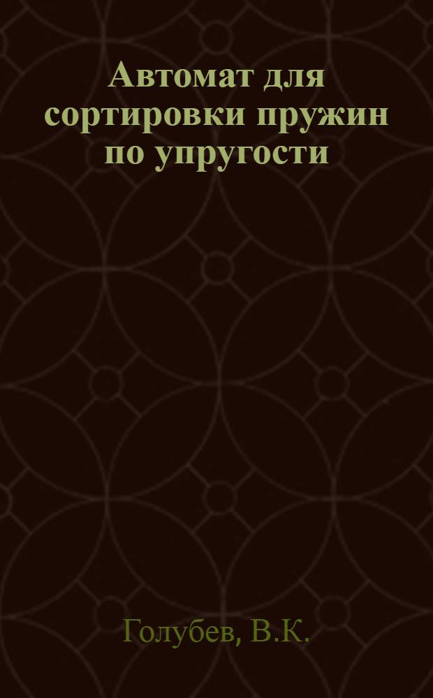 Автомат для сортировки пружин по упругости