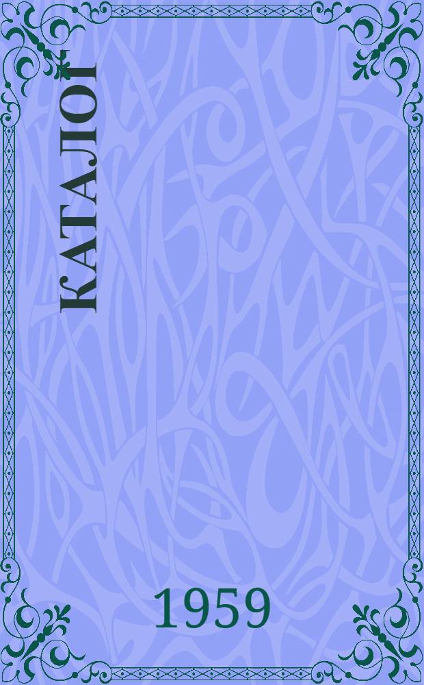 Каталог