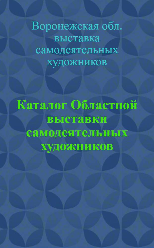 Каталог Областной выставки самодеятельных художников
