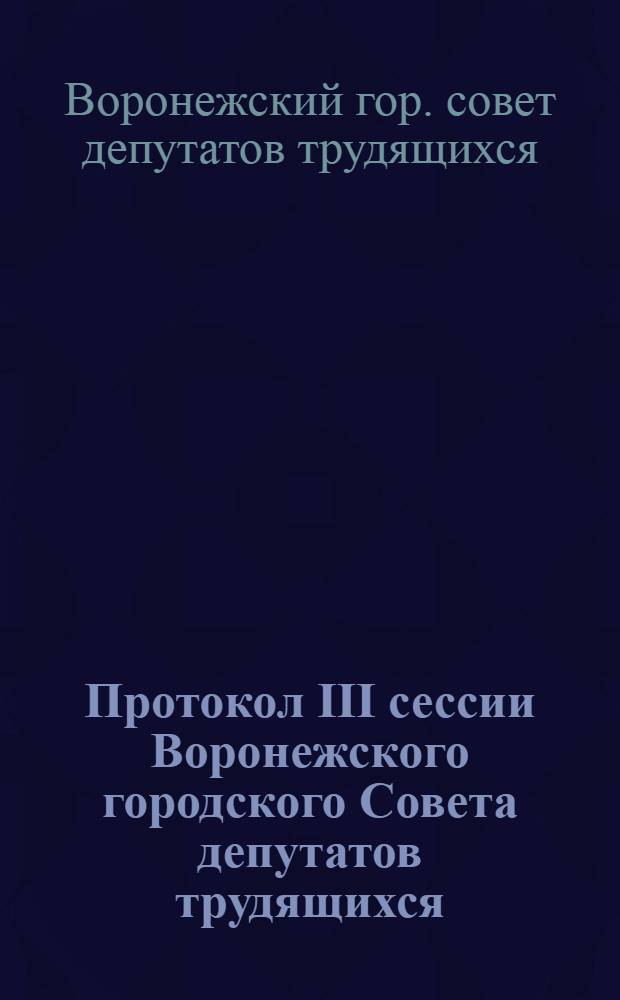 Протокол III сессии Воронежского городского Совета депутатов трудящихся (8-го созыва) от 23 октября 1961 года