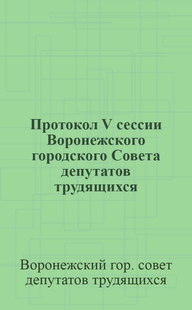 Протокол V сессии Воронежского городского Совета депутатов трудящихся (8-го созыва) от 12 марта 1962 года