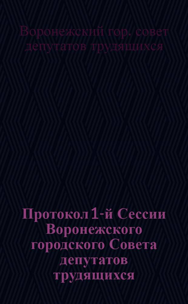 Протокол 1-й Сессии Воронежского городского Совета депутатов трудящихся (9 созыва). 11 марта 1963 года