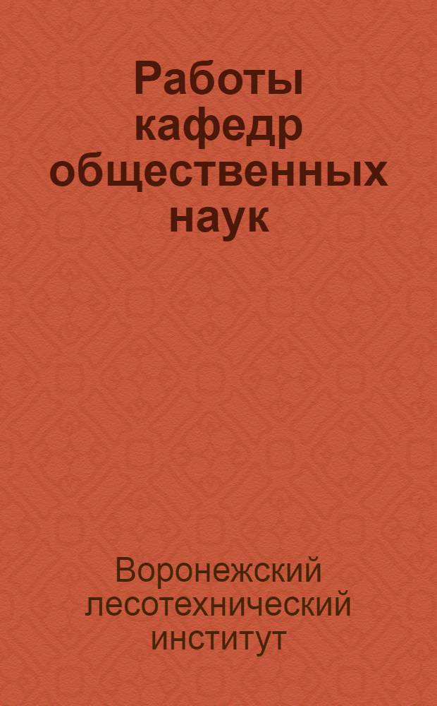 Работы кафедр общественных наук