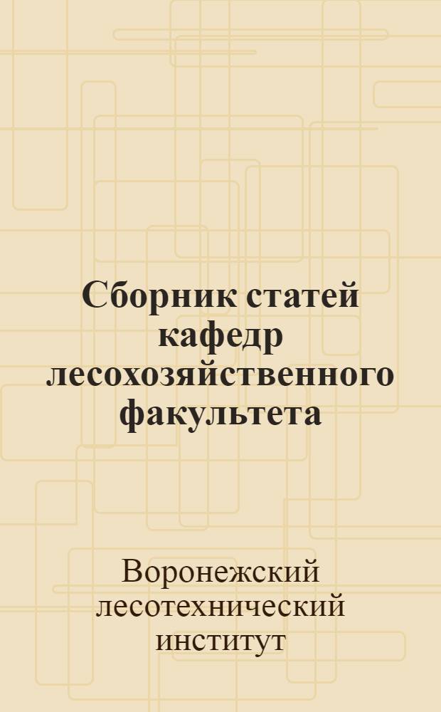 Сборник статей кафедр лесохозяйственного факультета