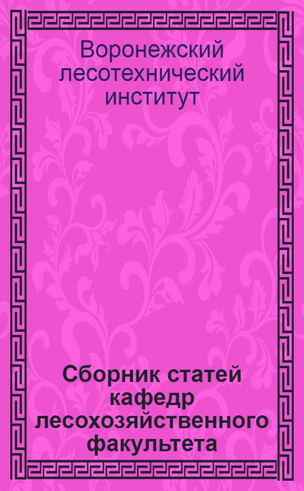 Сборник статей кафедр лесохозяйственного факультета